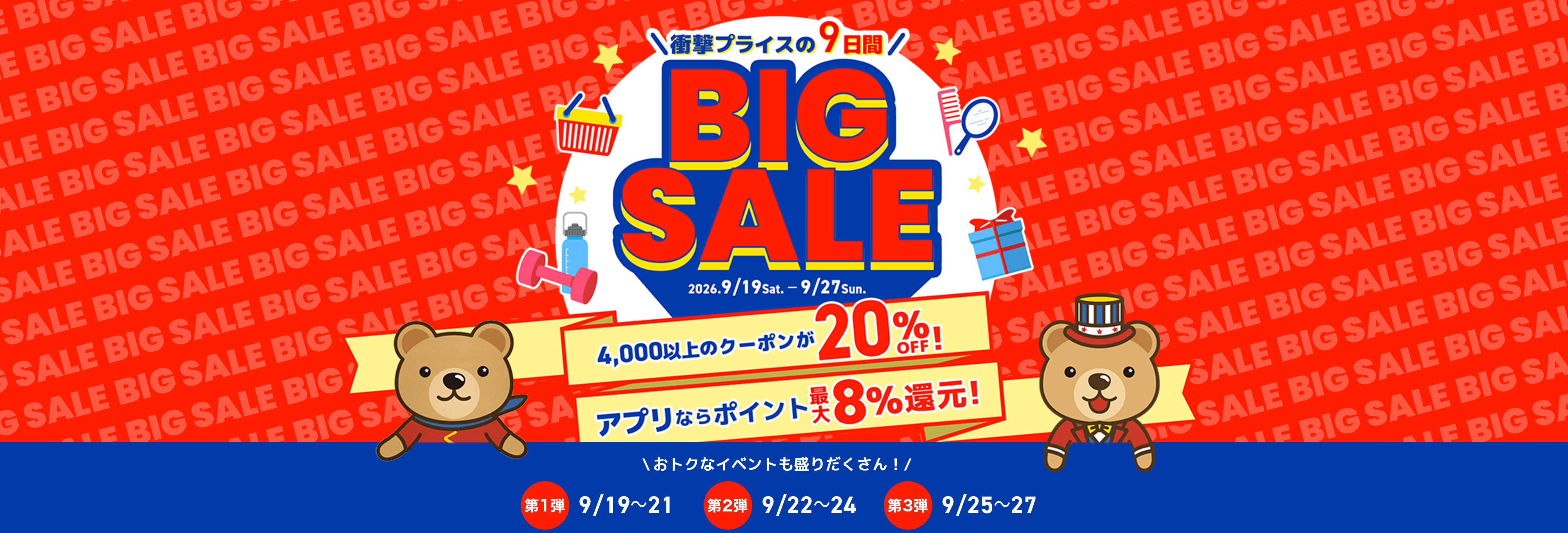 衝撃プライスの9日間 くまポンBIG SALE!