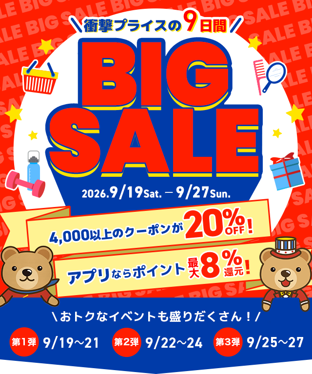 衝撃プライスの9日間 くまポンBIG SALE!