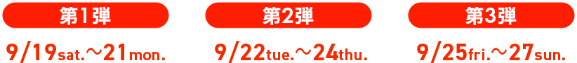 セール第一弾
