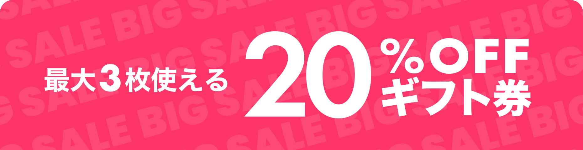 最大3枚もらえる20%OFF ギフト券