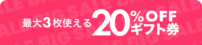 最大3枚もらえる20%OFF ギフト券