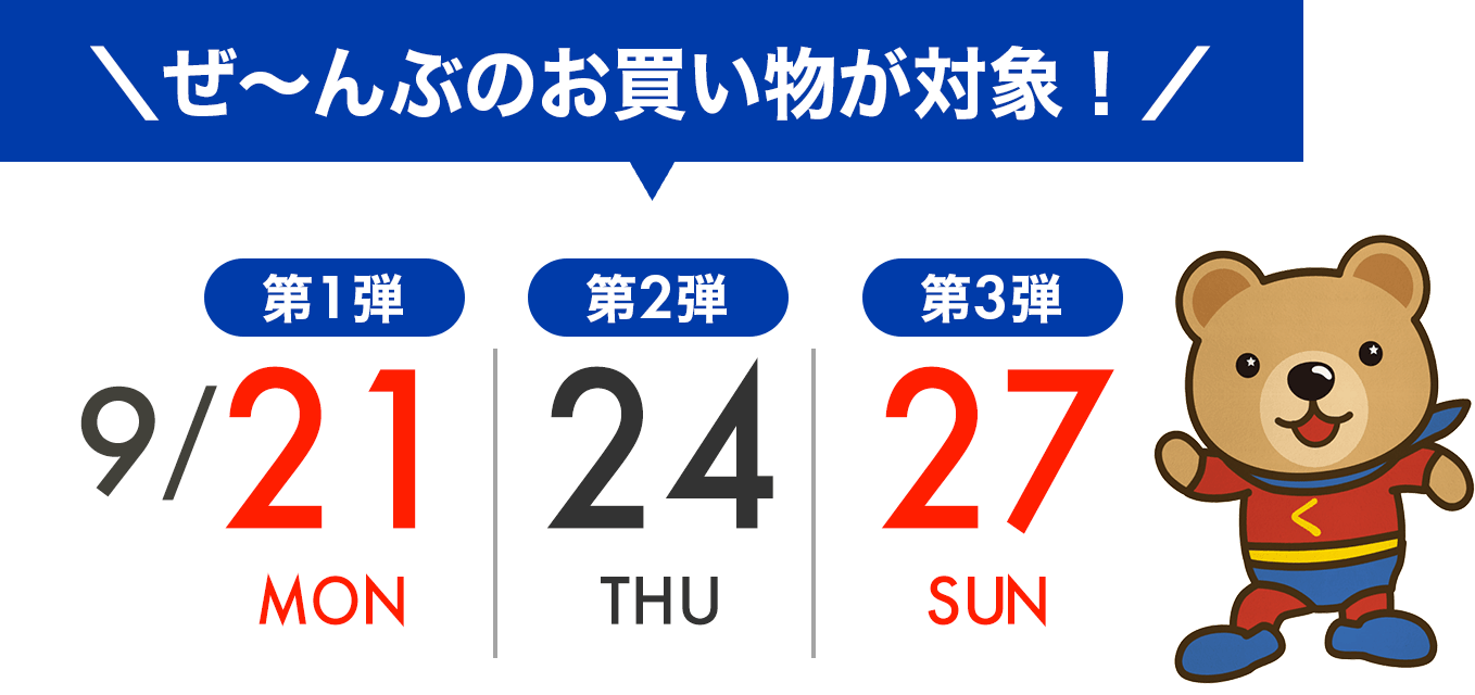 セール第一弾