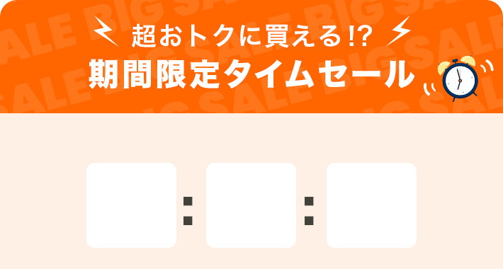 数量限定！期間限定タイムセール