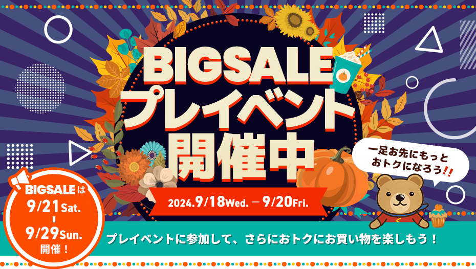 BIGSALEプレイベント開催中！