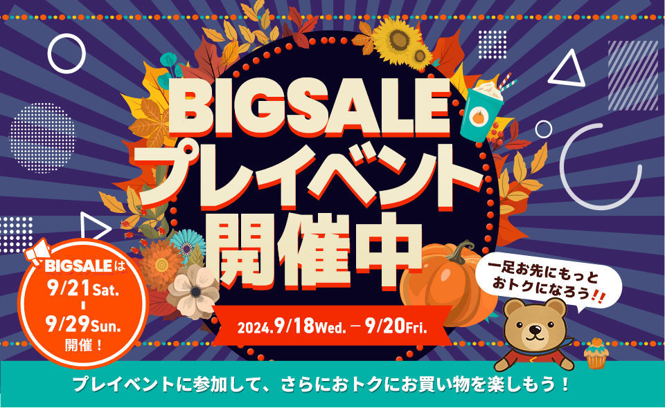 BIGSALEプレイベント開催中！