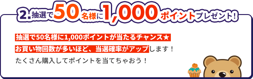 2.抽選で50名様に1，000ポイントプレゼント！