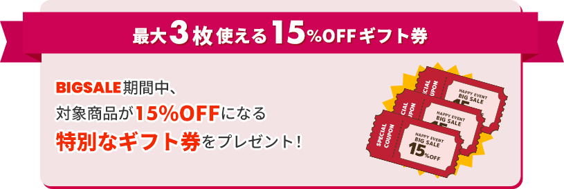 最大3枚使える15％OFFギフト券