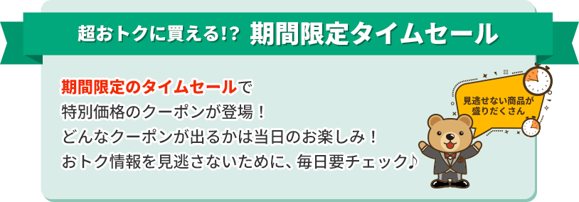 超おトクに変える？期間限定タイムセール