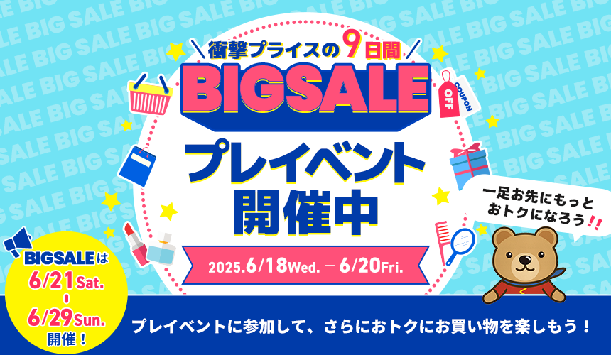 BIGSALEプレイベント開催中！