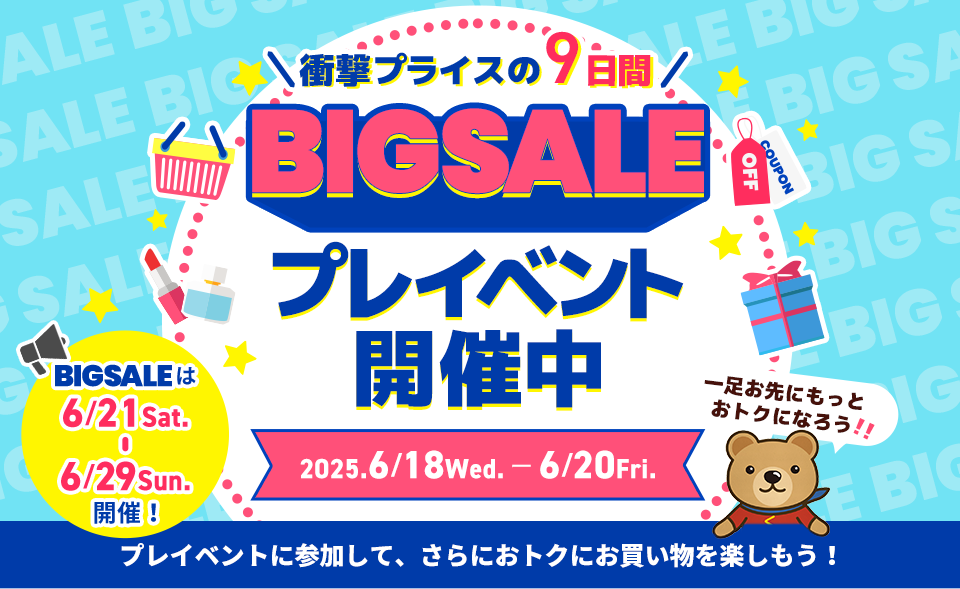 BIGSALEプレイベント開催中！