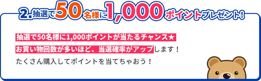 2.抽選で50名様に1，000ポイントプレゼント！