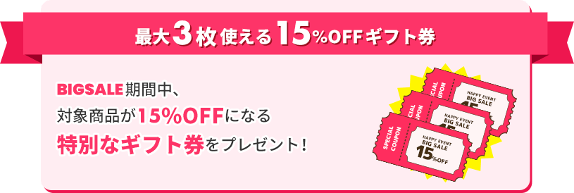 最大3枚使える15％OFFギフト券