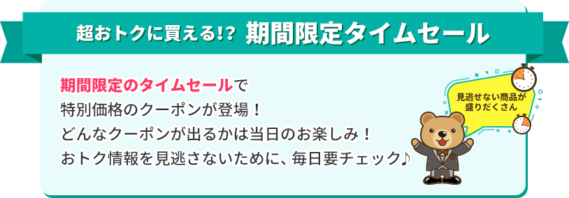 超おトクに変える？期間限定タイムセール
