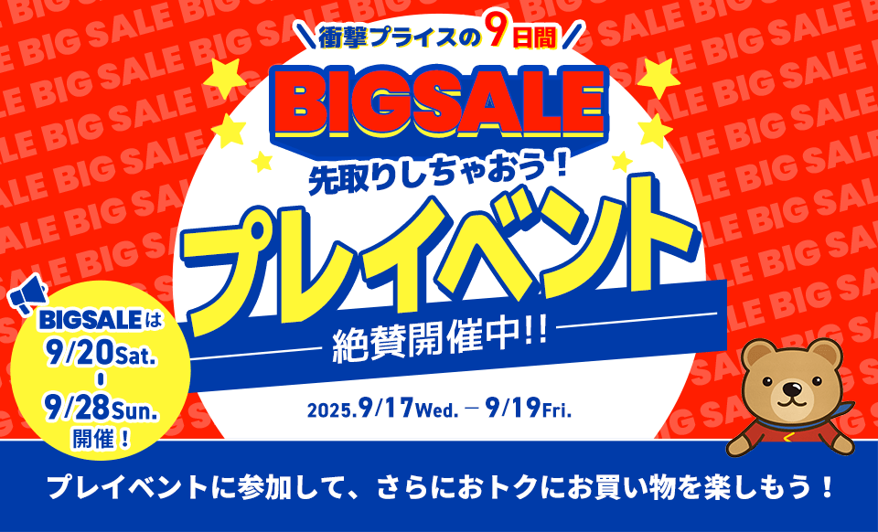 BIGSALEプレイベント開催中！