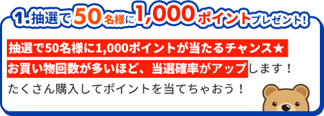 1.BIGSALE期間の還元ポイントが3％から6％に