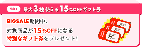 最大3枚使える15％OFFギフト券