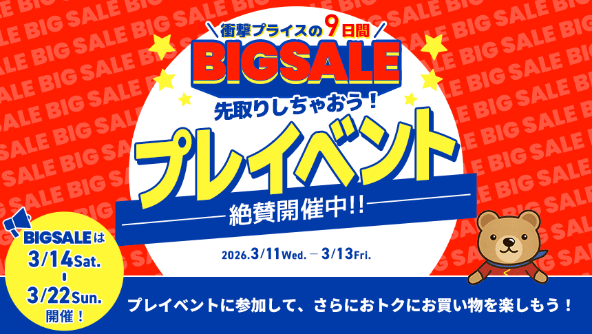 BIGSALEプレイベント開催中！
