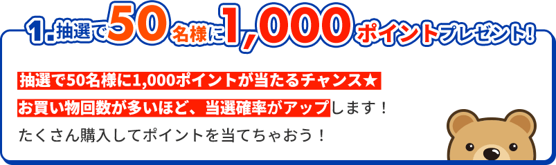 1.抽選で50名様に1，000ポイントプレゼント！