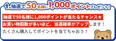 1.抽選で50名様に1，000ポイントプレゼント！