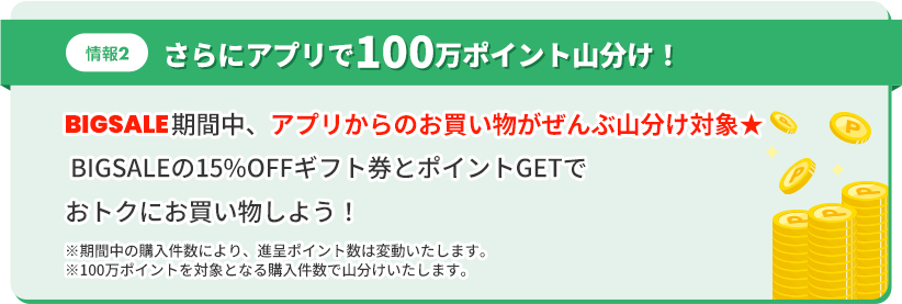 情報2、さらに100万ポイント山分け！