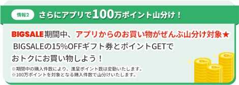 情報2、さらに100万ポイント山分け！