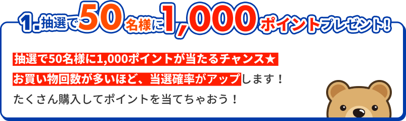 1.抽選で50名様に1，000ポイントプレゼント！