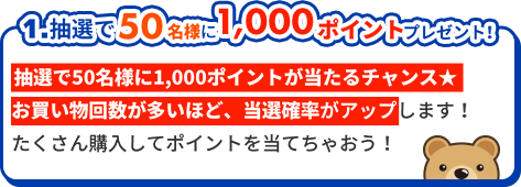 1.抽選で50名様に1，000ポイントプレゼント！
