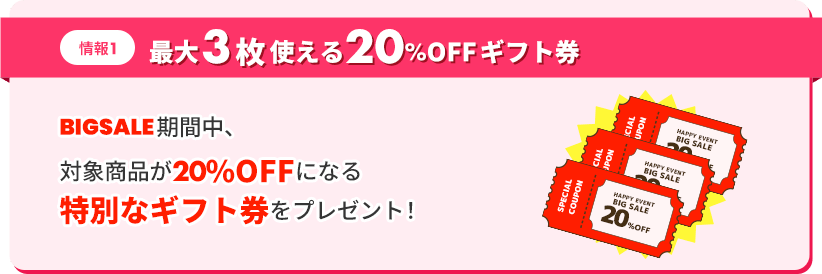 情報1、最大3枚使える20％OFFギフト券