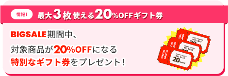 情報1、最大3枚使える20％OFFギフト券