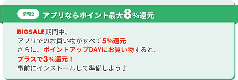 情報2、アプリならポイント8％還元