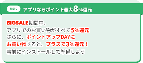 情報2、アプリならポイント8％還元