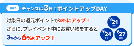 情報3、チャンスは3日！ポイントアップDAY