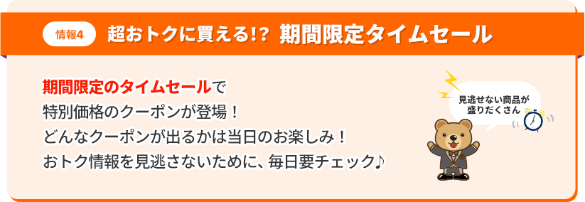 情報4、超おトクに買える！？期間限定タイムセール