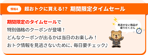 情報4、超おトクに買える！？期間限定タイムセール