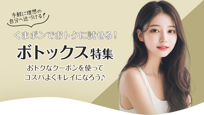 ボトックス特殊!おトクなクーポンを使ってコスパよくキレイになろう♪