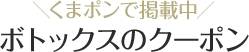 ボトックスのクーポン