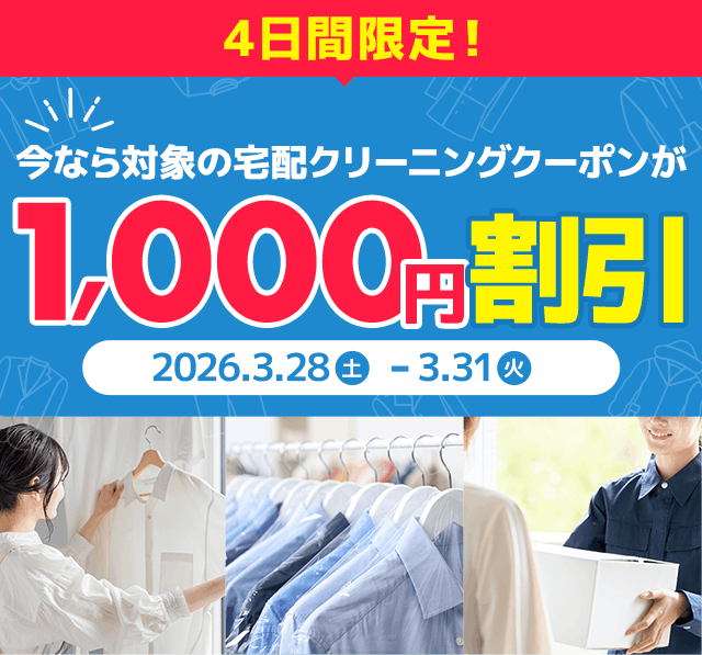 4日間限定！今なら宅配クリーニングが1,000円割引！