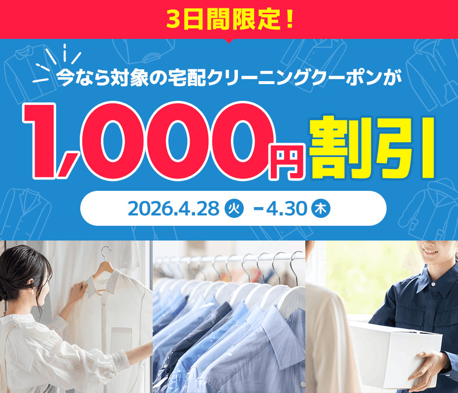 3日間限定！今なら宅配クリーニングが1,000円割引！