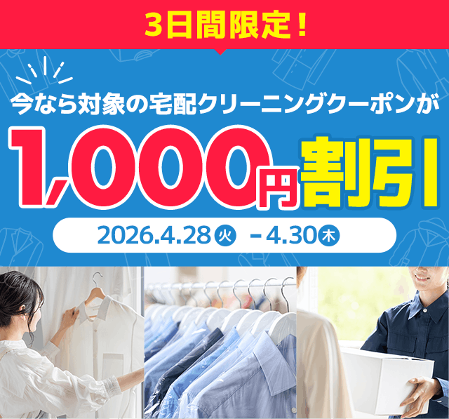 3日間限定！今なら宅配クリーニングが1,000円割引！