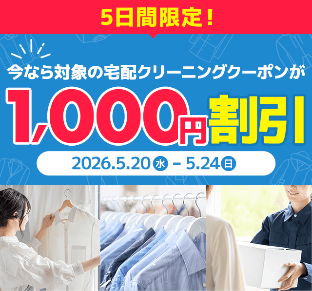 3日間限定！今なら宅配クリーニングが1,000円割引！