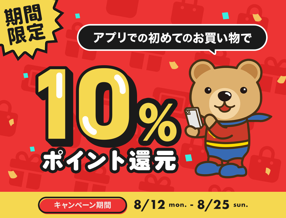 アプリでの初めてのお買い物で10%ポイント還元