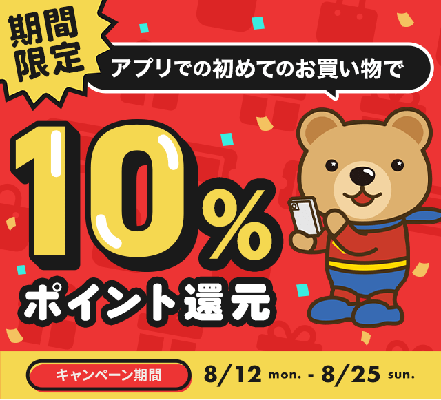 アプリでの初めてのお買い物で10%ポイント還元