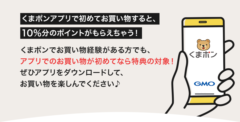 くまポンアプリで初めてお買い物すると、10%分のポイントがもらえちゃう！