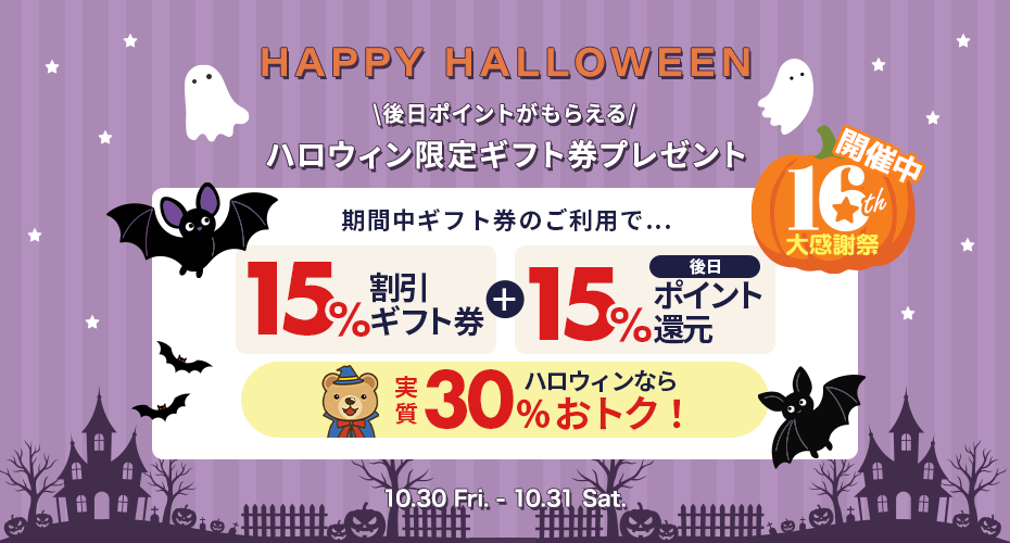 10月31日まで限定！後日ポイントが貰えるギフト券をプレゼント！