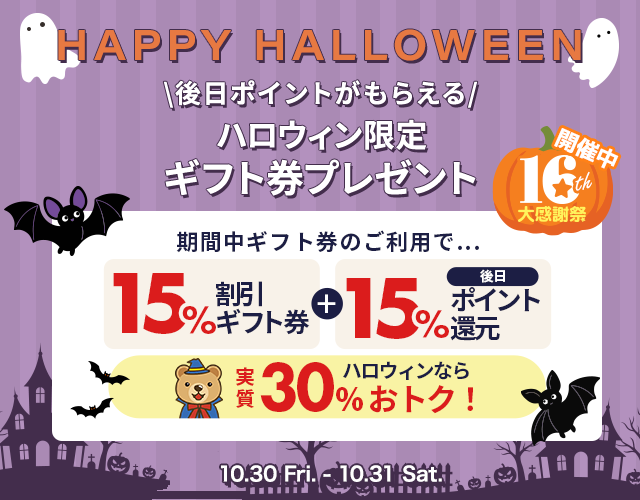 10月31日まで限定！後日ポイントが貰えるギフト券をプレゼント！