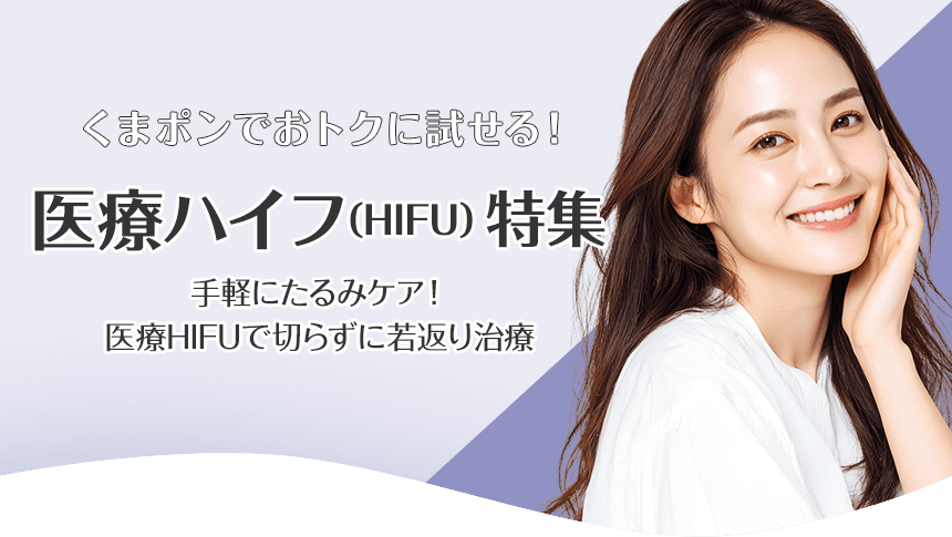 手軽にたるみケア！医療HIFUで切らずに若返り治療