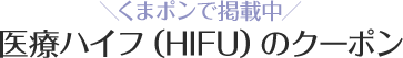 医療ハイフ（HIFU）のクーポン