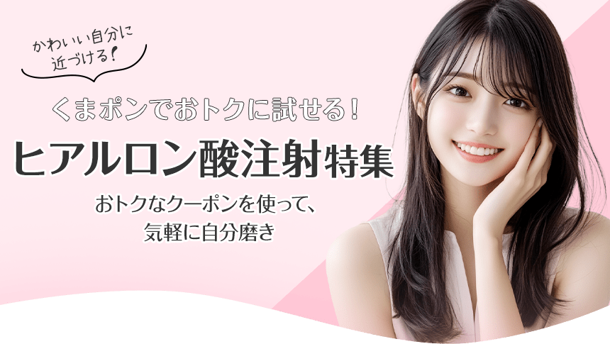 ヒアルロン酸注射特殊！おトクなクーポンを使ってコスパよくキレイになろう♪