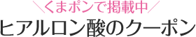ヒアルロン酸注射のクーポン
