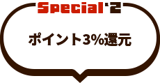 ポイント3％還元